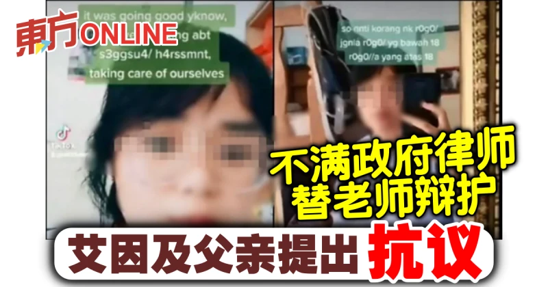 不滿政府律師替老師辯護　艾因及父親提出抗議