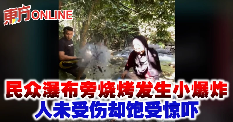 小心！民眾瀑布旁燒烤發生小爆炸　人未受傷卻飽受驚嚇