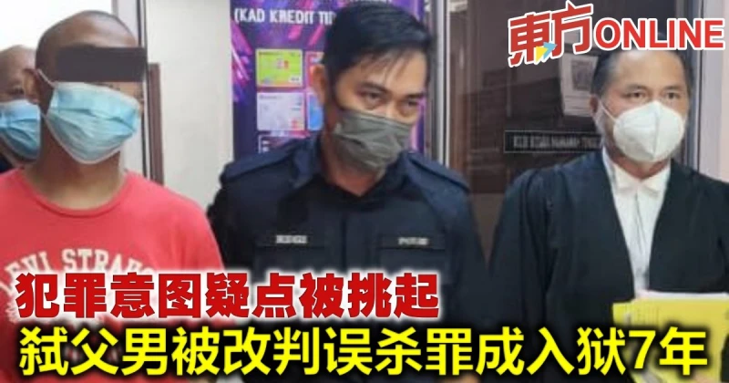 犯罪意圖疑點被挑起　弒父男被改判誤殺罪成入獄7年