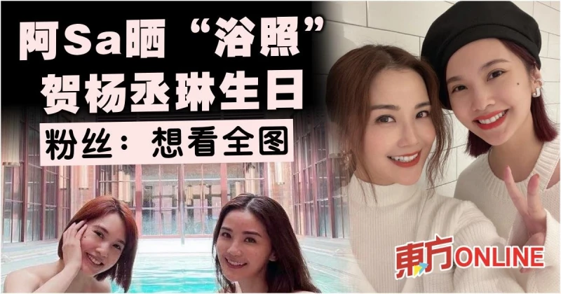 阿Sa曬「出浴照」賀楊丞琳38歲生日　粉絲敲碗喊：想看全圖！