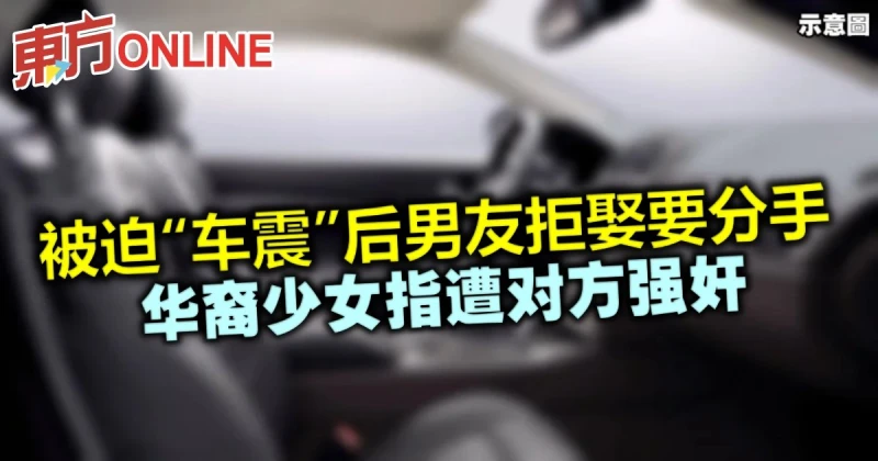 被迫「車震」後男友拒娶要分手　華裔少女指遭對方強姦