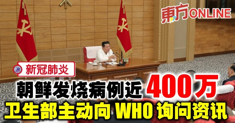 【新冠肺炎】朝鮮發燒病例近400萬　衛生部主動向WHO詢問資訊