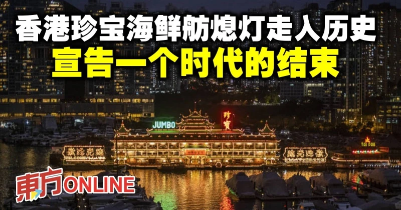 香港珍寶海鮮舫熄燈走入歷史　宣告一個時代的結束