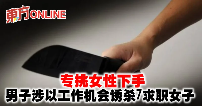 專挑女性下手　墨西哥男子涉以工作機會誘殺7求職女子