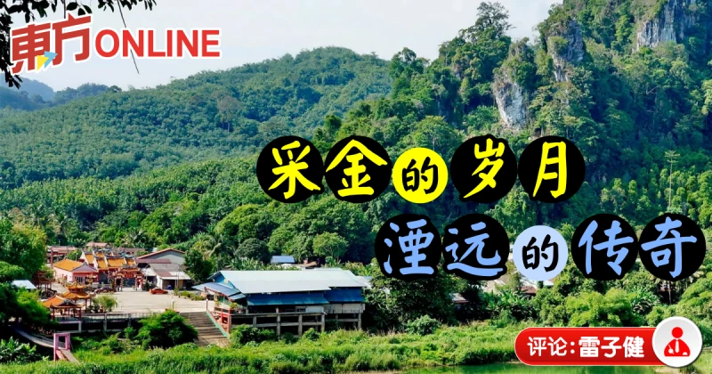 雷子健：張保仔布賴採金？