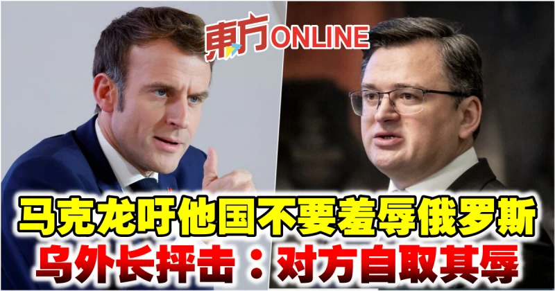 【俄烏開戰】馬克龍吁他國不要羞辱俄羅斯　烏外長抨擊：對方自取其辱