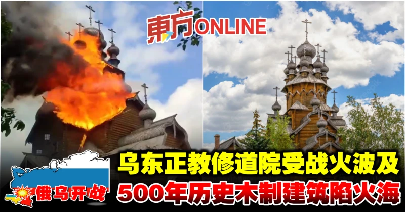 【俄烏開戰】烏東正教修道院受戰火波及　500年歷史木製建築陷火海