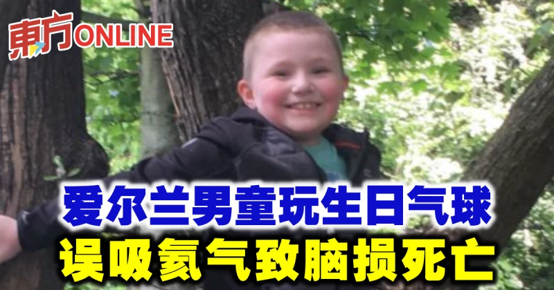 愛爾蘭男童玩生日氣球　誤吸氦氣致腦損死亡