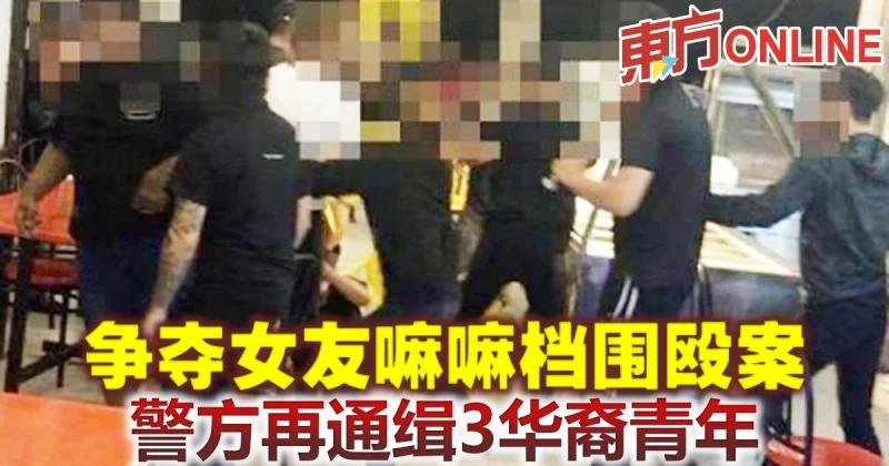 爭奪女友嘛嘛檔圍毆案　警方再通緝3華裔青年