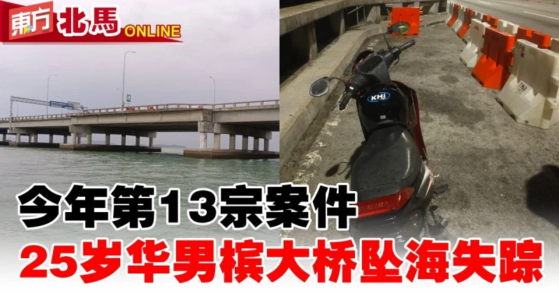 今年第13宗案件　25歲華男檳大橋墜海失蹤