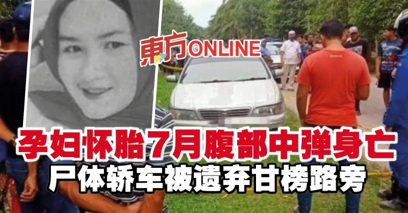 孕婦懷胎7月腹部中彈身亡　屍體轎車被遺棄甘榜路旁