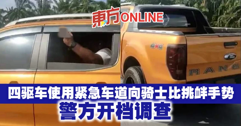 四驅車使用緊急車道向騎士比挑釁手勢　警方開檔調查