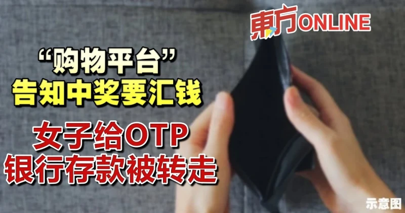 「購物平台」告知中獎要匯錢　女子給OTP銀行存款被轉走