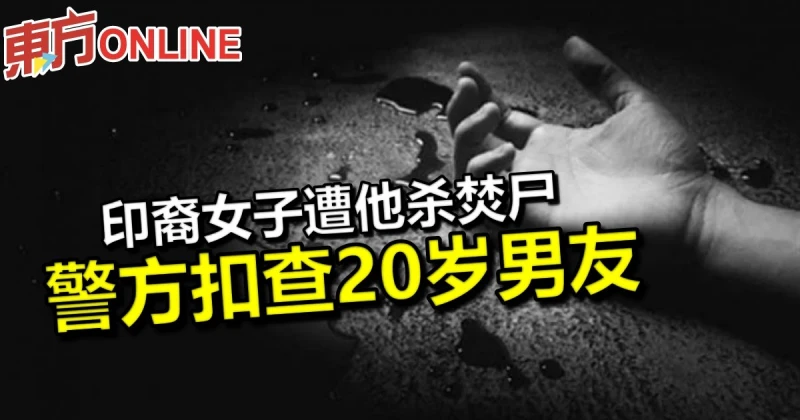 印裔女子遭他殺焚屍　警方扣查20歲男友