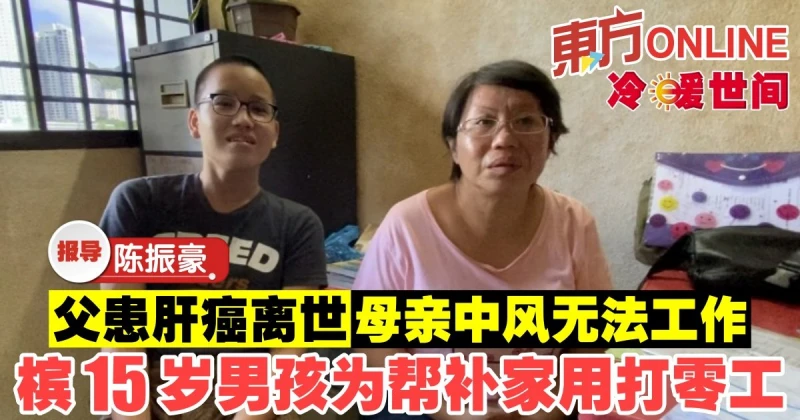 父患肝癌離世母中風無法工作　檳華裔小兄妹一家求援