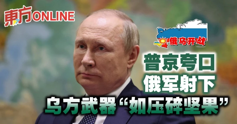 【俄烏開戰】普京誇口俄軍射下烏方武器「如壓碎堅果」