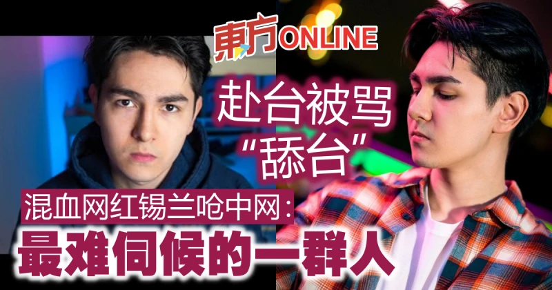 赴台被罵「舔台」　混血網紅錫蘭嗆酸民：最難伺候的一群人