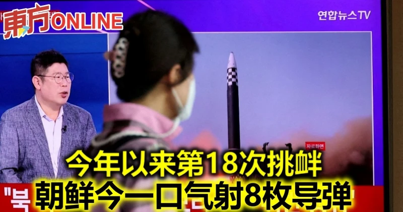 今年以來第18次挑釁　朝鮮今一口氣射8枚飛彈
