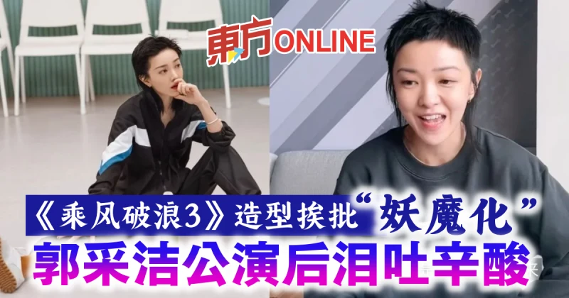 《乘風破浪3》造型挨批「妖魔化」　郭采潔公演後淚吐辛酸