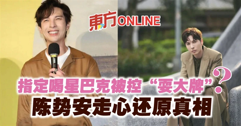 指定喝星巴克被控「耍大牌」？　陳勢安走心還原真相