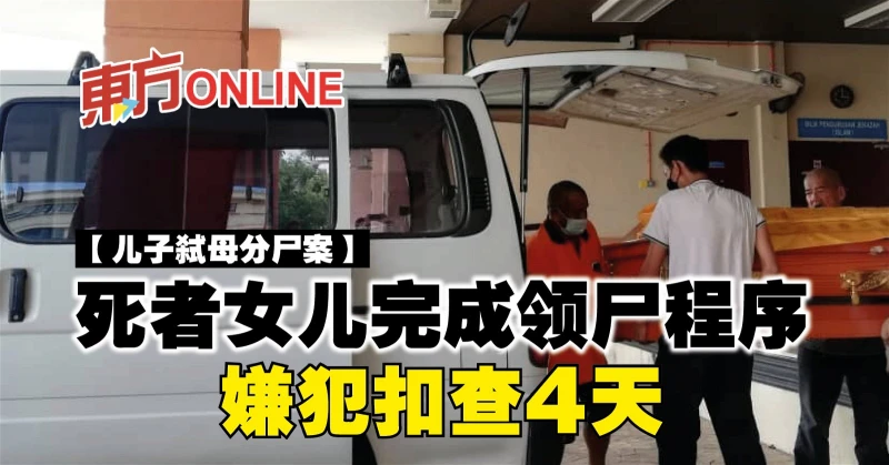 【兒子弒母分屍案】死者女兒完成領屍程序　嫌犯扣查4天