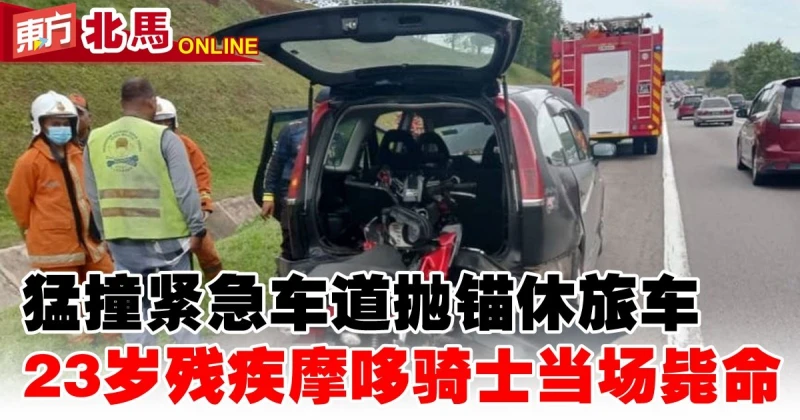 剎車不及猛撞緊急車道拋錨休旅車　殘疾摩哆騎士當場斃命