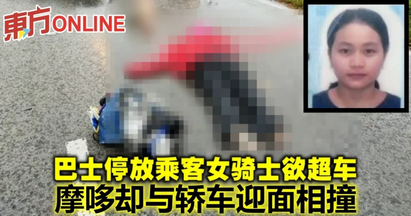 巴士停放乘客女騎士欲超車　摩哆卻與轎車迎面相撞