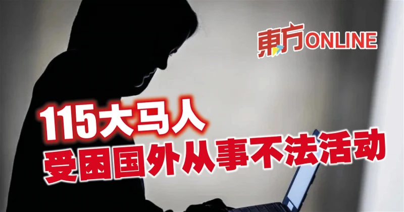 115大馬人受困國外從事不法活動