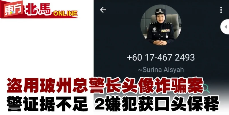 盜用玻州總警長頭像詐騙案　警證據不足2嫌犯獲口頭保釋