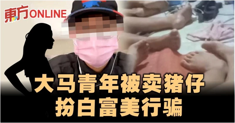 大馬青年被賣豬仔　扮白富美詐騙
