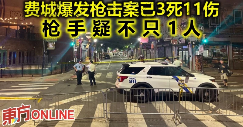 費城爆發槍擊案已3死11傷　槍手疑不只1人