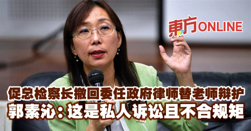 促總檢察長撤回委任政府律師替老師辯護　郭素沁：這是私人訴訟且不合規矩