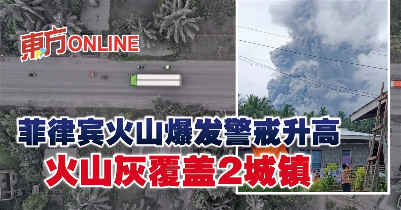 菲律賓火山爆發警戒升高　火山灰覆蓋2城鎮