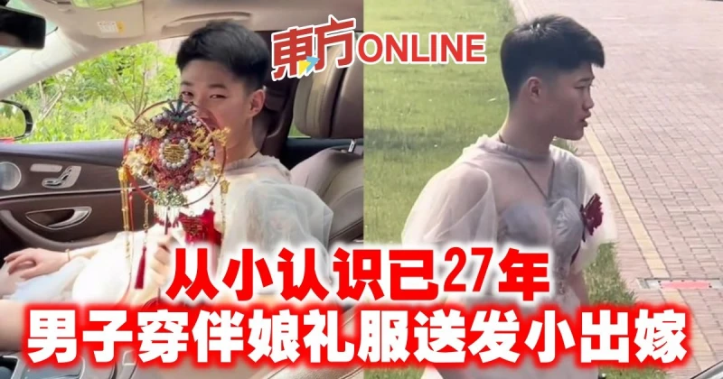 從小認識已27年　男子穿伴娘禮服送發小出嫁