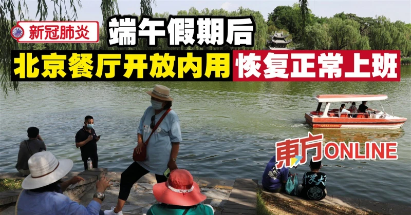 【新冠肺炎】端午假期後　北京開放餐廳內用正常上班