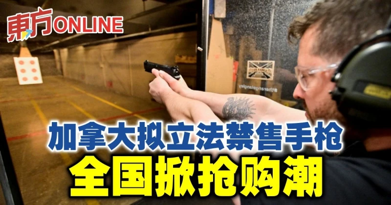 加拿大擬立法禁售手槍　全國掀搶購潮