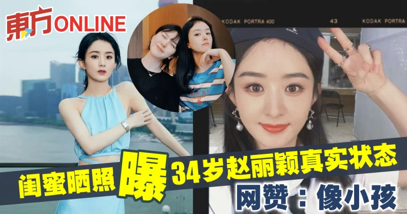 閨蜜曬照曝34歲趙麗穎真實狀態　網贊：像小孩