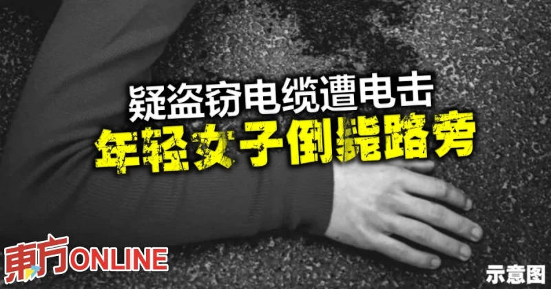 疑盜竊電纜遭電擊　年輕女子倒斃路旁