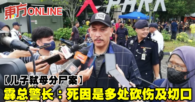 【兒子弒母分屍案】霹總警長：死因是多處砍傷及切口