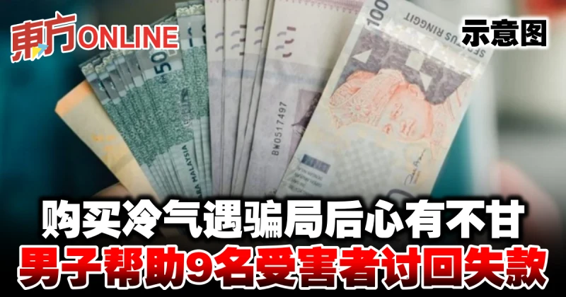 購買冷氣遇騙局後心有不甘　男子幫助9名受害者討回失款