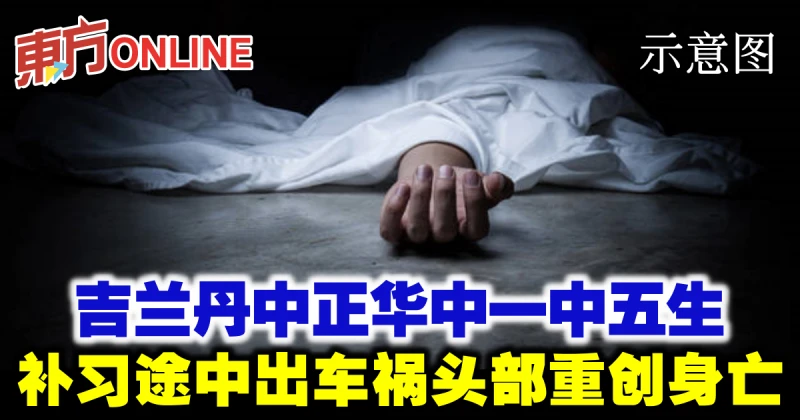 吉蘭丹中正華中一中五生　補習途中出車禍頭部重創身亡
