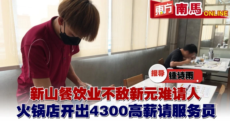 獅城「搶人」引發員工荒　新山餐飲業祭出高薪請人　