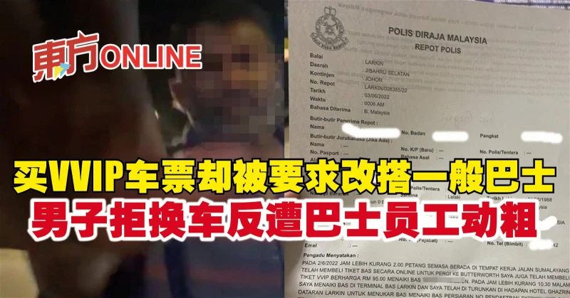 買VVIP車票卻被要求改搭一般巴士　男子拒換車反遭巴士員工動粗