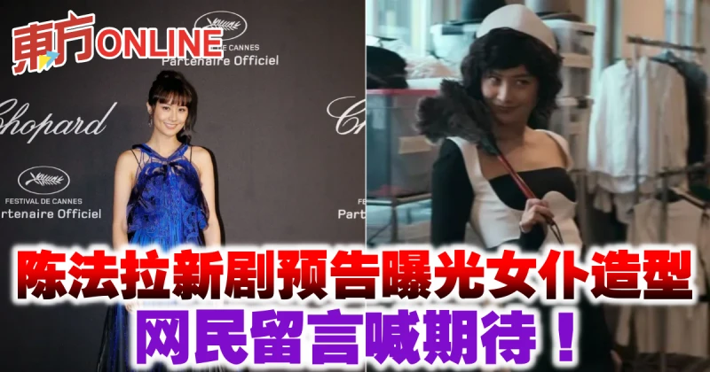 陳法拉新劇預告曝光女僕造型　網民留言喊期待