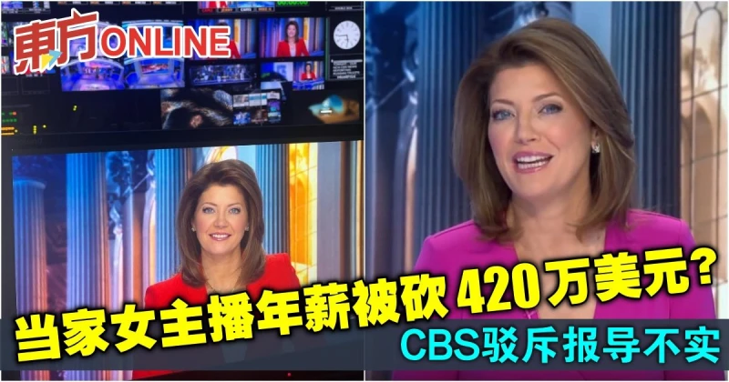 當家女主播年薪被砍420萬美元？CBS駁斥報導不實