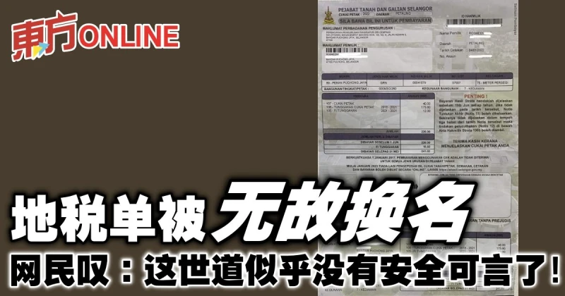 地稅單被無故換名　網民嘆：這世道似乎沒有安全可言了！