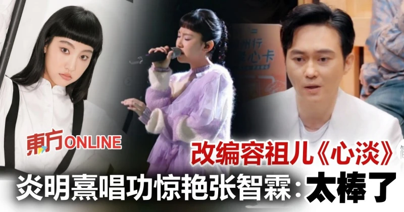 【聲生不息】炎明熹《心淡》唱出個人風格　張智霖讚嘆：太棒了！