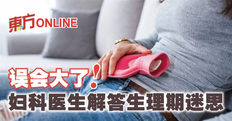 誤會大了！　婦科醫生解答生理期迷思
