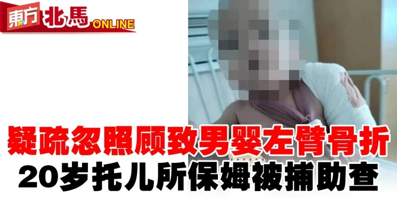 疑疏忽照顧致男嬰左臂骨折　20歲託兒所保姆被捕助查