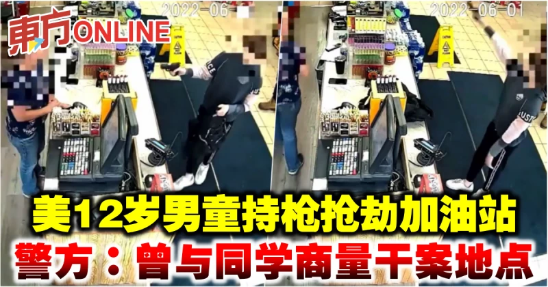 12歲男童持槍搶劫加油站　警方：曾與同學商量干案地點